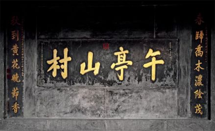 “午亭山村”牌匾