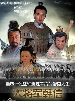 《大将军韩信》
