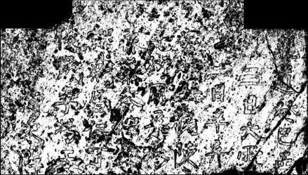 辛弃疾摩崖题刻（宋）拓片