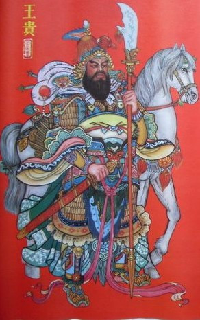 将领王贵