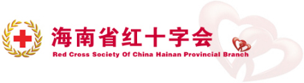 海南省红十字会