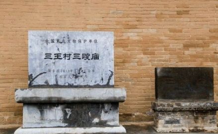 三王村三嵕庙遗址碑