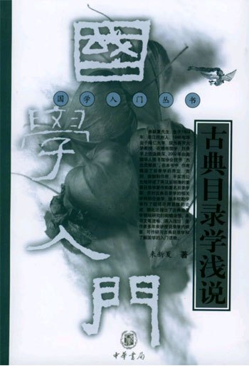 来新夏《古典目录学浅说》