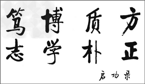 北师大第二附属中学校训