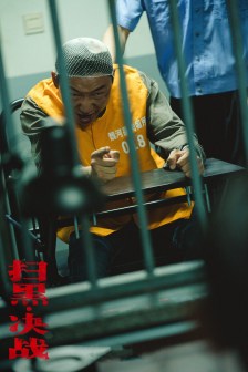 《扫黑·决战》剧照