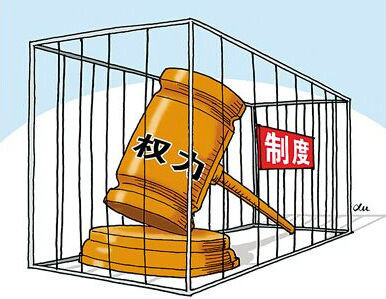 将权力关进制度的笼子