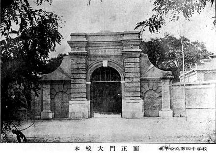 京师公立第四中学校门