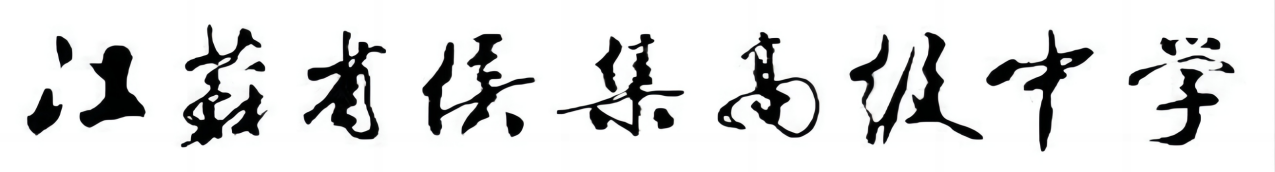 江苏省侯集高级中学校名题字