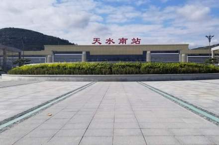 天水南站