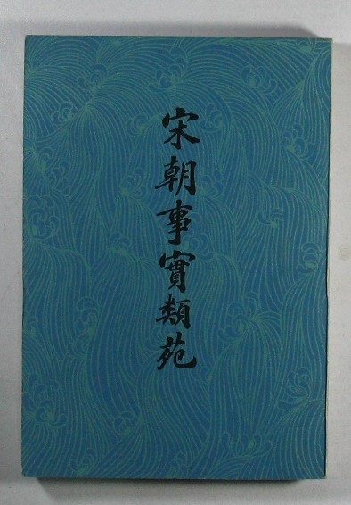 宋朝事实类苑