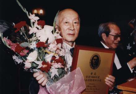 黄昆获1995年度陈嘉庚数理科学奖