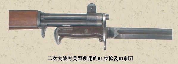M1步枪及M1刺刀