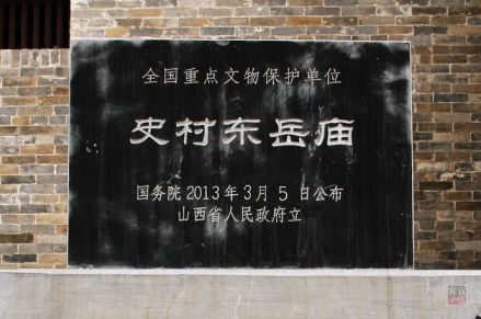 史村东岳庙遗址碑