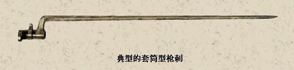 典型的套筒式枪刺