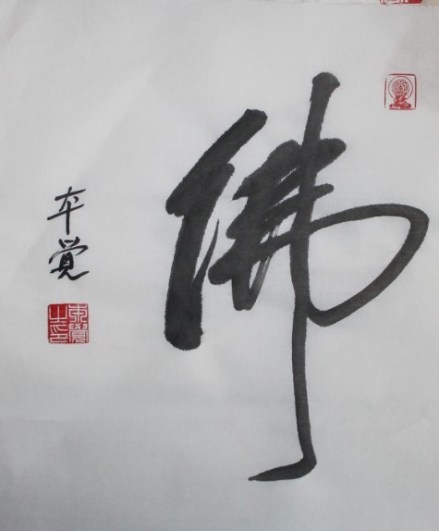 本觉上人书
