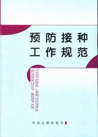预防接种