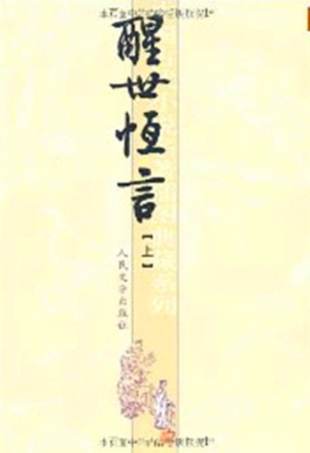 人民文学版醒世恒言封面 
