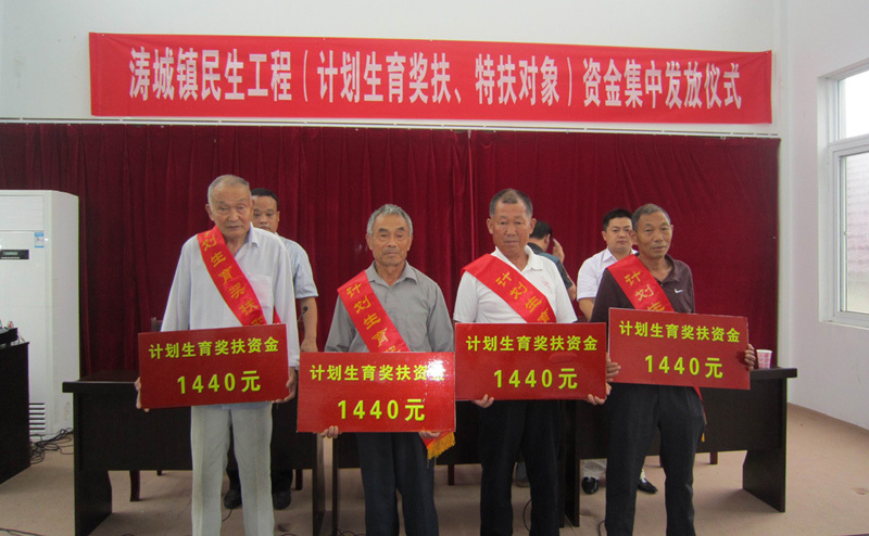 涛城镇举办年度计生奖扶资金发放仪式
