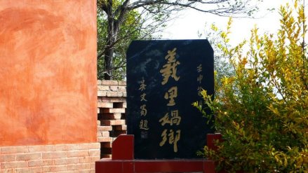 羲里娲乡——秦安