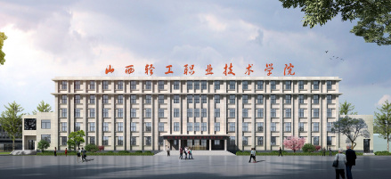 山西轻工职业技术学院