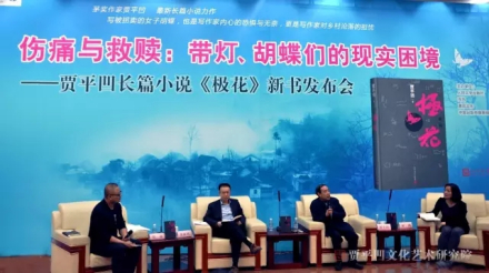 主持人民文学出版社贾平凸新作《极花》发布会