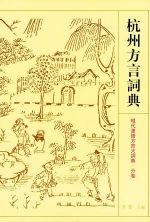 杭州话