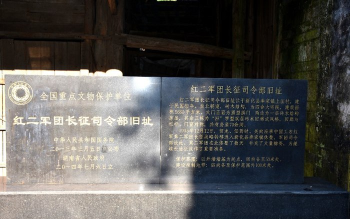 红二军团长征司令部旧址国保碑