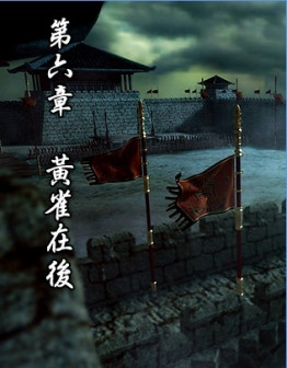 第六章 黄雀在后