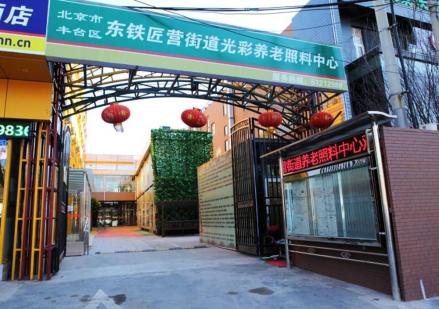 东铁匠营街道光彩养老中心