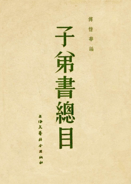 《子弟书总目》