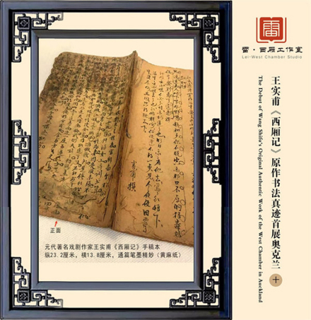 王实甫《西厢记》手迹在奥克兰展出