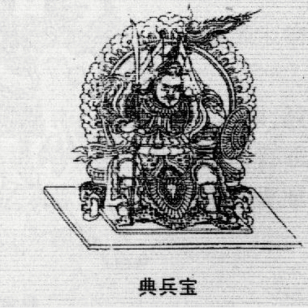 典兵宝 