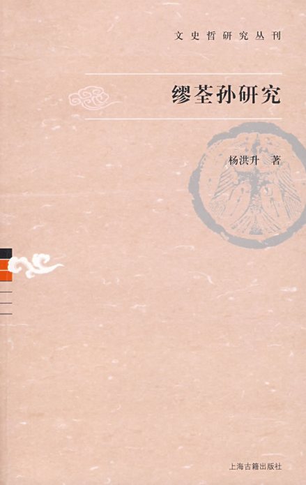 缪荃孙