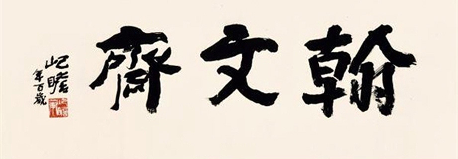 朱屺瞻作品