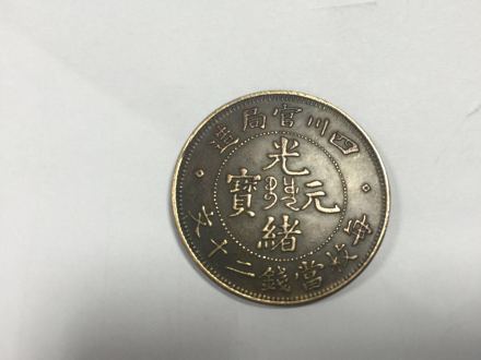 光绪元宝每枚当钱二十文