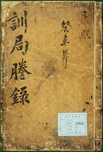 训练都监的相关档案《训局誊录》