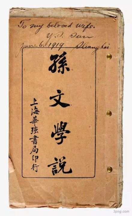 《孙文学说》