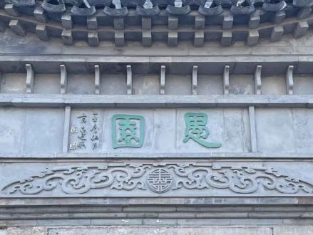 愚园门头 