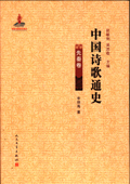 中国诗歌通史 