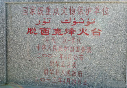 脱西克吐尔烽燧（脱西克烽火台）