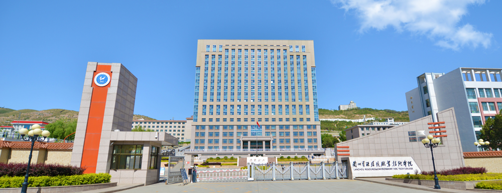 兰州资源环境职业技术大学