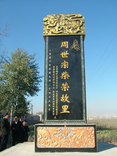 周世宗柴荣故里