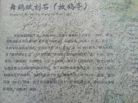 放鹤亭介绍