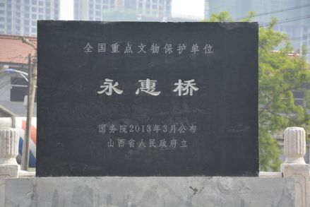 襄垣永惠桥遗址碑