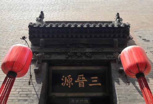 渠家大院