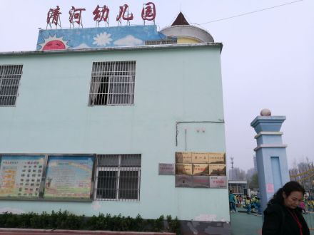 清河幼儿园
