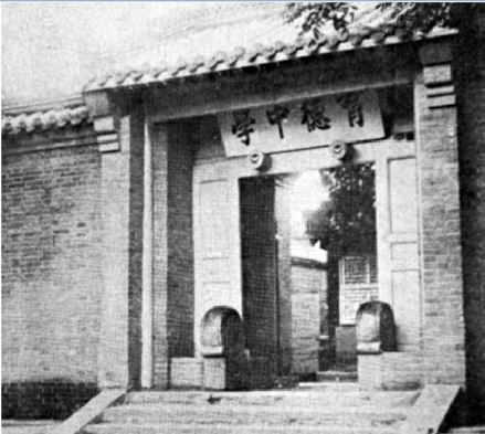 育德中学旧址