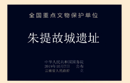 朱提故城遗址遗址碑