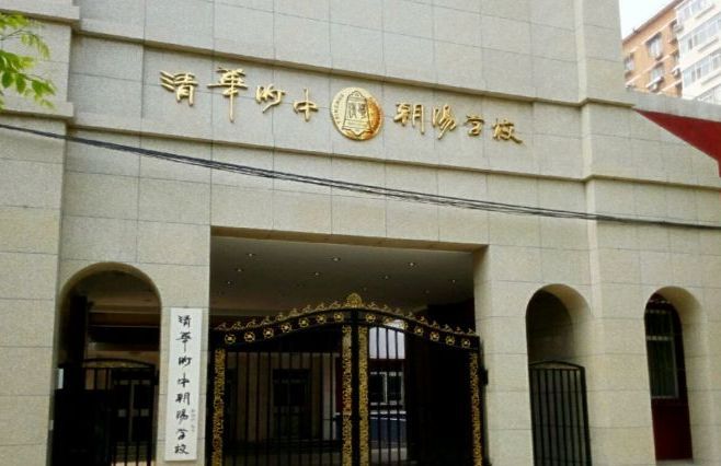 清华附中朝阳学校三元桥校区