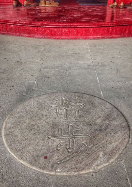 静步石